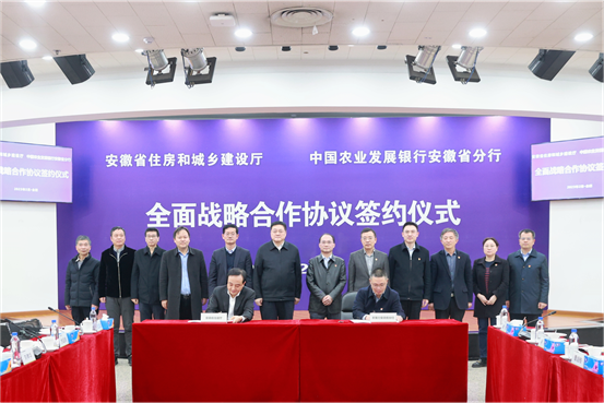省住房城鄉(xiāng)建設(shè)廳、農(nóng)業(yè)發(fā)展銀行安徽省分行全面戰(zhàn)略合作協(xié)議簽約儀式在合肥舉行