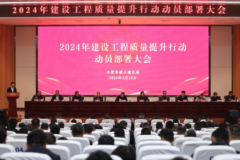 市城鄉(xiāng)建設(shè)局組織開展2024年建設(shè)工程質(zhì)量提升行動(dòng)動(dòng)員部署大會(huì)