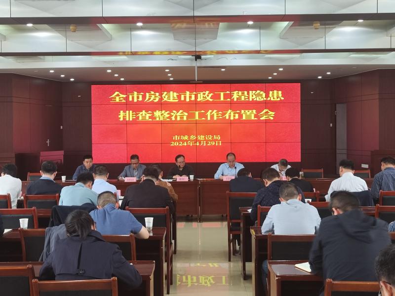 合肥市城鄉(xiāng)建設(shè)局召開房建市政工程隱患排查整治工作部署會(huì)